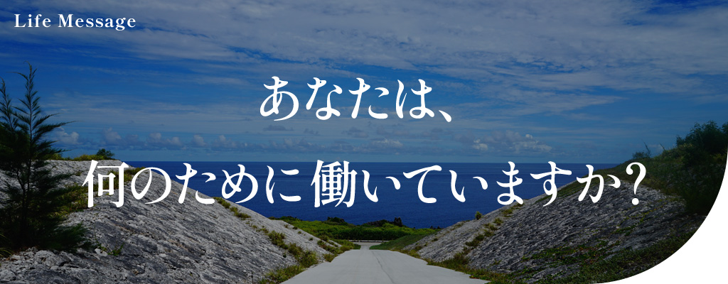 あなたは、何のために働いていますか?