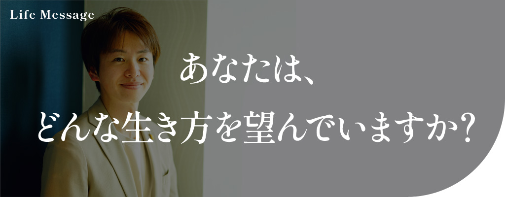 あなたは、どんな生き方を望んでいますか?